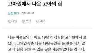 블라) 보육원에서 나온 고아의 첫 집