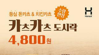 요새 직장인들이 많이간다는 한솥도시락 신메뉴출시