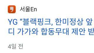 Yg, 블핑 정상회담 무대제안 받아