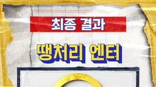 놀면 뭐하니 땡처리 엔터테인먼트 문자 투표 결과