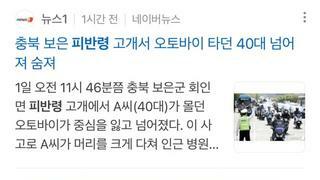 (혐주의)  어제자 오토바이 주행중 사망사고