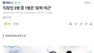 직장인 3명 중 1명은 '공짜 야근'