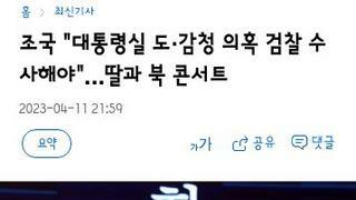 조국 전 장관..대통령실 도감청 의혹,검찰 수사해야