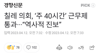 칠레 의회, ‘주 40시간’ 근무제 통과···“역사적 진보”