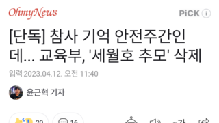 [단독] 참사 기억 안전주간인데... 교육부, '세월호 추모' 삭제