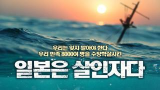 일본은 살인자다!