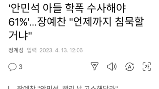 '안민석 아들 학폭 수사해야 61%'…장예찬 