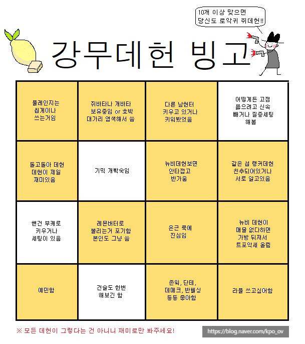 재미로 만들어본 강무데헌 빙고 | 로아 인벤 재미로 만들어본 강무데헌 빙고 | 로아 인벤