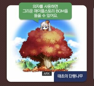 의자 목록에 태초의단풍나무 왜없나했더니 | 메이플 인벤 의자 목록에 태초의단풍나무 왜없나했더니 | 메이플 인벤