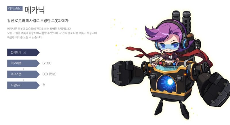 메카닉 직업소개 뭐냐? | 메이플 인벤 메카닉 직업소개 뭐냐? | 메이플 인벤