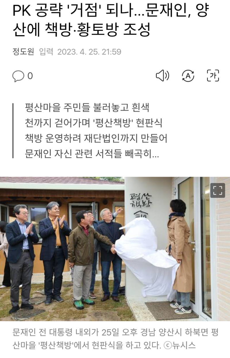 PK 공략 거점 되나…문재인, 양산에 책방·황토방 조성 - 오픈이슈갤러리 - 인벤 PK 공략 거점 되나…문재인, 양산에 책방·황토방 조성... 