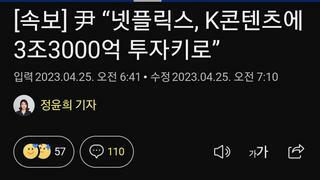 尹 “넷플릭스, K콘텐츠에 3조3000억 투자키로”