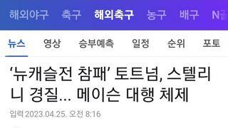 토트넘 스텔리니 감독대행 경질, 메이슨 대행 체제