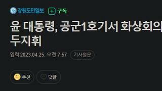 윤 대통령, 공군1호기서 화상회의 열고 '수단교민 구출' 진두지휘