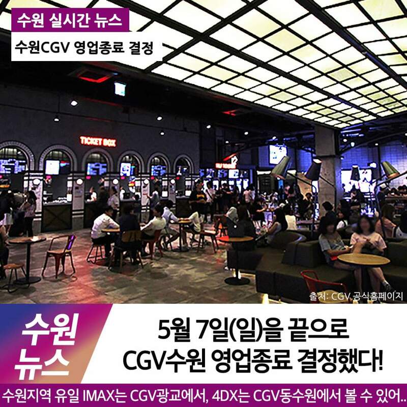 피파 온라인4 인벤 : CGV 수원 문닫다. - 피파 온라인4 인벤 자유게시판