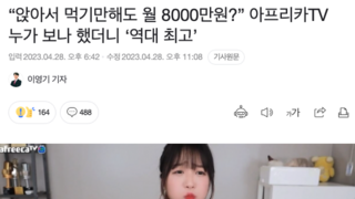 누가 보나 했던 아프리카TV, '별풍선 매출 역대최고'
