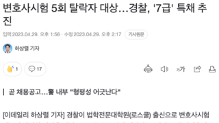 변호사 시험 5회 낙방자 경찰 '7급 특채' 추진 논란