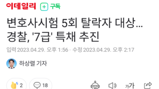 변호사시험 5회 탈락자 대상…경찰, '7급' 특채 추진