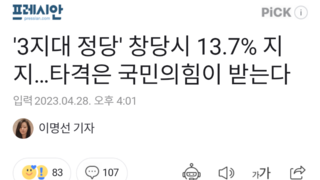 '3지대 정당' 창당시 13.7% 지지…타격은 국민의힘이 받는다