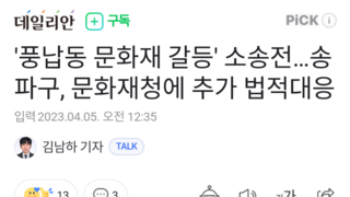 '풍납동 문화재 갈등' 소송전…송파구, 문화재청에 추가 법적대응