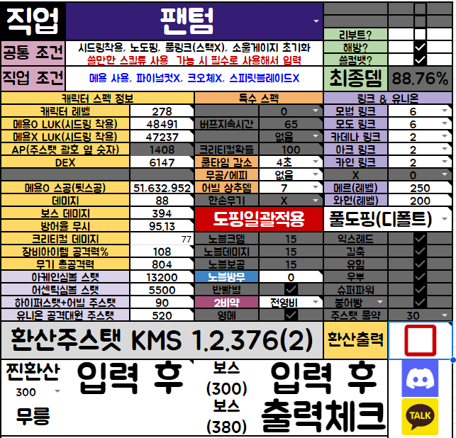 환산주스탯 계산기 질문 부탁드립니다. | 메이플 인벤