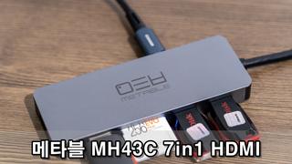 메타블 MH43C 7in1 HDMI 멀티 허브 사용기