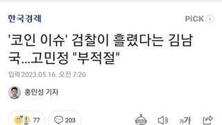 '코인 이슈' 검찰이 흘렸다는 김남국…고민정 
