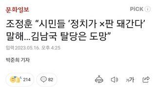 조정훈 “시민들 ‘정치가 ×판 돼간다’ 말해…김남국 탈당은 도망”
