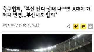 축구대표팀 A매치 부산개최의 문제점