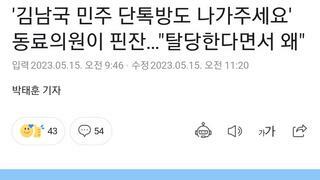 김남국 의원 진심에 단톡방 나가라고 한 쉨히 진짜 있다고?