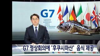 일본.. g7 정상과 외신기자들에게 후쿠시마산 식재료제공