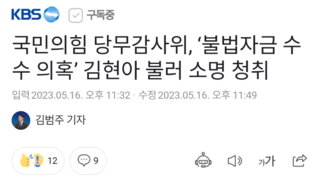 국민의힘 당무감사위, ‘불법자금 수수 의혹’ 김현아 불러 소명 청취