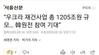 “우크라 재건사업 총 1205조원 규모… 韓원전 참여 기대”