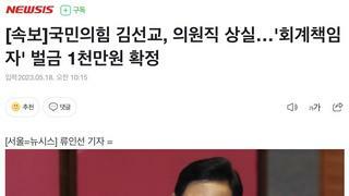 국민의힘 김선교, 의원직 상실…'회계책임자' 벌금 1천만원 확정