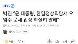 박진 “윤 대통령, 한일정상회담서 오염수 문제 입장 확실히 말해”