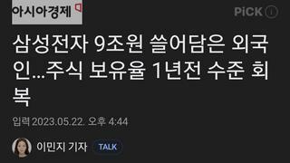 삼성전자 9조원 쓸어담은 외국인…주식 보유율 1년전 수준 회복