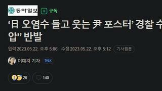 ‘日 오염수 들고 웃는 尹 포스터’ 경찰 수사…단체 “정치 탄압” 반발