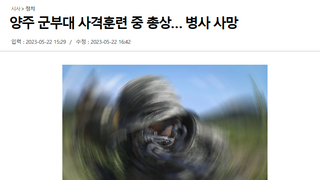 양주 군부대 사격훈련 중 총상… 병사 사망