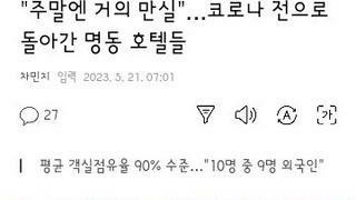 코로나 이전으로 돌아갔다는 명동 호텔들의 모습