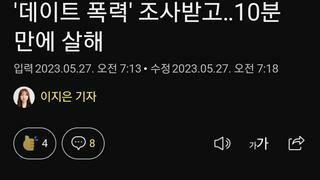'데이트 폭력' 조사받고‥10분 만에 살해