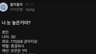 눈이 높은거냐고 물어보는 우리은행 눈나