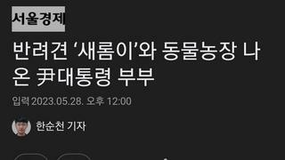 반려견 ‘새롬이’와 동물농장 나온 尹대통령 부부