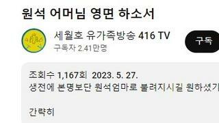 세월호 고 정원석 군 어머님 영면 하소서