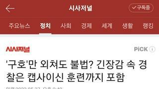 '구호'만 외쳐도 불법? 긴장감 속 경찰은 캡사이신 훈련까지 포함
