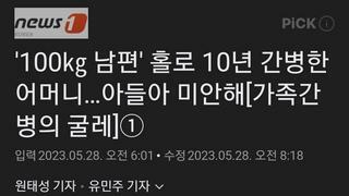 '100㎏ 남편' 홀로 10년 간병한 어머니…아들아 미안해