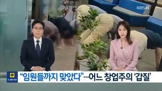 자격증 못땄다고 빠따 때리는 회사