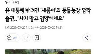동물농장 출연한 대통령 내외 논란