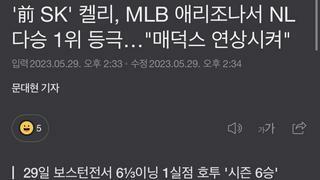 '前 SK' 켈리, MLB 애리조나서 NL 다승 1위 등극