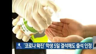 학생 확진자는 5일 결석을 출석으로 인정