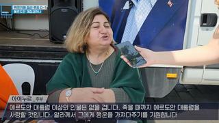 에르도안 뽑은 사람들 인터뷰